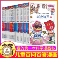 [醉染正版]正版任选我的第一本科学启蒙漫画书儿童百问百答一二三四五六年级小学生科普百科十万个为什么少年课外读物趣味创意搞