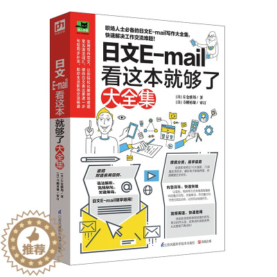 [醉染正版]邮件写作日文E-mail看这本就够了大全集 即学即用职场人士的日文E-mail写作大全集轻松应对职场每一天生