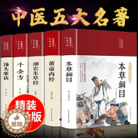 [醉染正版]本草纲目原版全套李时珍原著黄帝内经原文白话文神农本草经千金方汤头歌诀白话解正版彩图彩绘版中草药书中医书籍大全