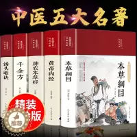 [醉染正版]本草纲目原版全套李时珍原著黄帝内经原文白话文神农本草经千金方汤头歌诀白话解正版彩图彩绘版中草药书中医书籍大全