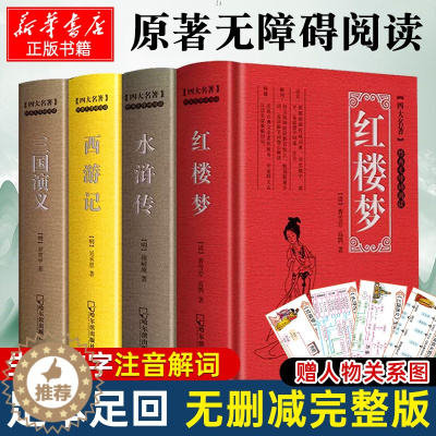 [醉染正版]正版中国四大名著原著文言文完整无删减初中版高中生中学生全套青少年版本三国演义水浒传西游记红楼五年级白话文小学