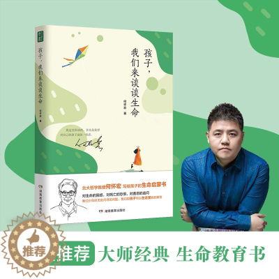 [醉染正版]孩子我们来谈谈生命何怀宏6到9岁儿童书籍生命家庭教育书籍青春期男孩女孩教育书籍生命哲学儿童读物书籍绘本