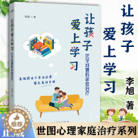 [醉染正版]正版 让孩子爱上学习 厌学问题的家庭治疗 世图心理家庭治疗系列 资深家庭治疗师李旭博士 六步治厌学方法 家庭