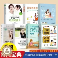 [醉染正版]正版 7册 正能量的父母话术 家教套装 温柔教养 家庭教育书籍 贴心教养指南 理论指导 生活案例书籍 育