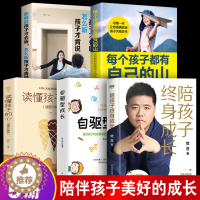 [醉染正版]正版 陪孩子终身成长+自驱型成长+读懂孩子的心 全套5册 樊登著洞察亲子问题解答 儿童家庭教育 育儿书籍父母