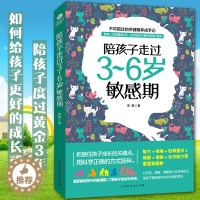 [醉染正版]陪孩子走过3~6岁敏感期 李静著不吼不叫不打不骂儿童敏感期叛逆期培养孩子情商情绪性格专注力沟通的书家庭教育孩