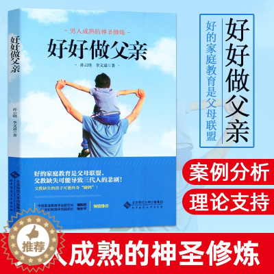 [醉染正版] 好好做父亲 家庭教育方法正面管教 家庭教育书籍 孩子把你的手给我 儿童教育书籍 不吼不叫培养好