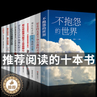 [醉染正版]全套10册 不抱怨的世界正版 好看的皮囊千篇一律有趣的灵魂万里挑一别让你的努力配不上你的野心自控力抖音书籍热