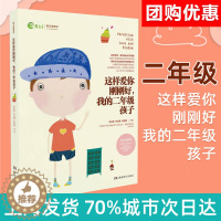 [醉染正版]优惠 这样爱你刚刚好我的二年级孩子 父母如何说孩子才会听好妈妈胜过好老师不吼不叫培养好孩子家长育儿书儿童