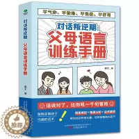 [醉染正版]对话叛逆期父母语言训练手册 父母的语言养育男孩女孩好妈妈胜过好老师正面管教不吼不叫非暴力沟通自驱型成长儿童家