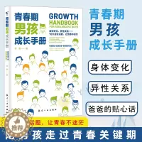 [醉染正版]青春期男孩成长手册 青春期男孩教育书籍好爸爸送给青春期儿子的私房书 男孩心理生理早恋性教育叛逆期教育书籍正面