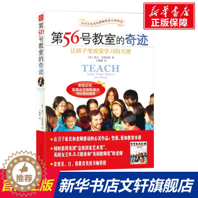 [醉染正版]第56号教室的奇迹让孩子变成爱学习的天使 系列家庭教育亲子阅读育儿父母需理论和实践结合读如何正确的家庭教育正