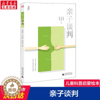 [醉染正版]亲子谈判 家庭教育儿童绘本0-1-3-116岁睡前故事经典故事情绪管理与性格培养幼儿早教阅读幼儿园小班中班大