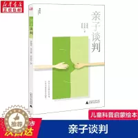 [醉染正版]亲子谈判 家庭教育儿童绘本0-1-3-116岁睡前故事经典故事情绪管理与性格培养幼儿早教阅读幼儿园小班中班大