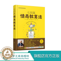[醉染正版]小S 正版 七田真早教经典系列 情商教育法 近半数日本家庭的早教选择 亲子育儿 早教经典系列 家庭育儿书