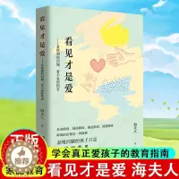 [醉染正版]看见才是爱 海夫人抽动症书籍爱是好良方正确管教儿童行为心理学 教育孩子的书籍 捕捉儿童敏感期家庭教育书籍育儿