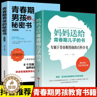 [醉染正版]青春期男孩的秘密书妈妈送给青春期儿子的枕边书解码男生家庭正面教育心理疏导百科知识全书青少年成长发育早恋叛逆必