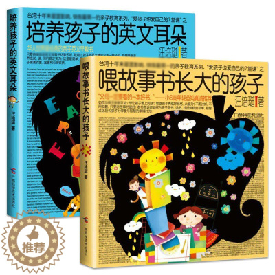 [醉染正版]全2册 培养孩子的英文耳朵 喂故事书长大的孩子汪培珽育儿书 亲子英文早教书 儿童家庭教育书籍另著管教啊管教