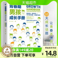 [醉染正版]青春期男孩成长手册男孩心生理早恋性叛逆期家庭书籍教育