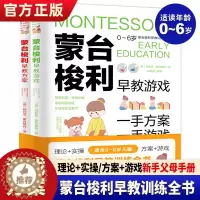 [醉染正版]当天发货 蒙台梭利早教训练全书全2册 0-6岁儿童早教全书培养宝宝专注力训练幼儿思维开发书籍蒙特梭利家庭教育