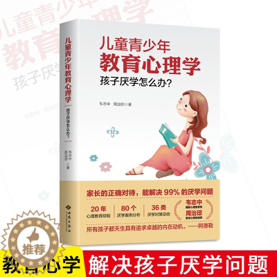 [醉染正版]儿童青少年教育心理学:孩子厌学怎么办? 儿童心理学书籍培养孩子学习的书情绪心理学心理学如何教育孩子家庭育儿书