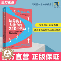 [醉染正版]培养孩子大能力的210个活动3-12岁儿童培养孩子观察力专注力早教家庭教育启蒙类书籍育儿百科正版