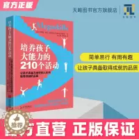 [醉染正版]培养孩子大能力的210个活动3-12岁儿童培养孩子观察力专注力早教家庭教育启蒙类书籍育儿百科正版
