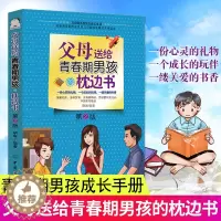 [醉染正版]父母送给青春期男孩的枕边书 第2版 写给青春期男孩的书解码青春期男孩教育书籍 孩子敏感叛逆期性教育书籍儿童心