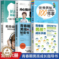 [醉染正版]全6册 青春期男孩成长手册青春期男孩的秘密书 10~18岁青春期男孩性心理生理早恋家庭性教育青少年性早熟发育