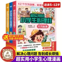 [醉染正版]赠音频 超实用小学生心理学漫画全套3册 儿童教育行为性格沟通心理学书籍 5-12岁儿童性格逆商培养情商培养与