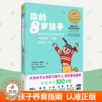 [醉染正版]你的8岁孩子 n岁孩子亲子教育孩子的书父母的语言正面管教温柔的教养妈妈育儿百科健康菜谱小学生家庭教育指南 育