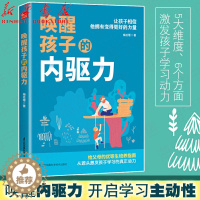 [醉染正版]唤醒孩子的内驱力 一位北大妈妈20年教子手记 儿童心理学如何说孩子才能听读懂孩子的心家庭教育如何教育孩子