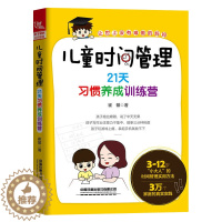 [醉染正版]儿童时间管理 21天习惯养成训练营 30天让孩子的学习 主动 儿童时间管理训练手册 家庭教育 亲子育儿百科书