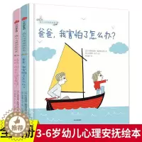 [醉染正版]幼儿心理安抚绘本 爸爸我害怕了怎么办妈妈你会永远爱我吗全套2册 3-6岁 少儿家庭育儿书籍孩子教育幼儿园宝宝