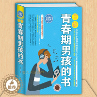 [醉染正版]写给青春期男孩的书 身体心理成长智慧百科书 发育期青少年性教育叛逆期育儿百科 培养男孩子家庭教育书籍9-10