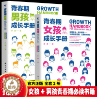 [醉染正版]全套2册 青春期女孩成长手册 青春期男孩成长手册10-18岁青春叛逆期家庭教育父母必读教育心理学教育孩子的青