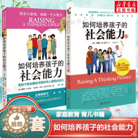 [醉染正版]如何培养孩子的社会能力1+2 樊登全2册青春期教育 社交能力提升 正面管教教孩子解决冲突 儿童教育家庭教育孩