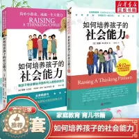 [醉染正版]如何培养孩子的社会能力1+2 樊登全2册青春期教育 社交能力提升 正面管教教孩子解决冲突 儿童教育家庭教育孩