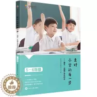 [醉染正版]走对小学的每一步 放手 让孩子自己做主 5-6年级 好未来家庭教育中心 家庭教育父母指导书提高孩子情商自信心