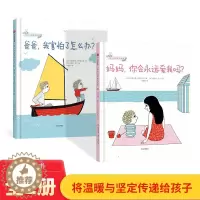 [醉染正版]幼儿心理安抚绘本全2册妈妈你会永远爱我吗爸爸我害怕了怎么办3-6岁少儿家庭育儿书籍孩子教育幼儿园宝宝启蒙亲子