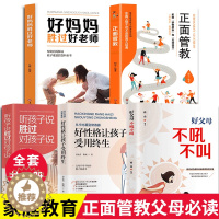 [醉染正版]正版5册 教育孩子书籍正面管教正版育儿书籍父母家庭教育如何教育孩子的书籍好妈妈不吼不叫好妈妈胜过好老师儿