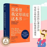 [醉染正版]真希望我父母读过这本书 你的孩子会庆幸你读过 家庭教育正面管教100招培养男孩女孩 菲利帕佩里著企鹅兰登年心