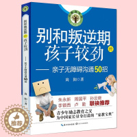 [醉染正版]别和叛逆期的孩子较劲-亲子无障碍沟通50招大教育书系 尚阳家庭亲子教育宝典青春期男孩女孩教育书青少年学生儿童