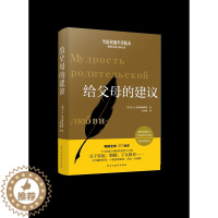 [醉染正版]正版 给父母的建议 大教育书系 苏霍姆林斯基 家庭教育学书籍 罗亦超译 如何去做父母的书教育理论教师用书家长