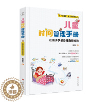 [醉染正版]儿童时间管理手册 让孩子学会合理安排时间帮助孩子认识时间建立时间观念培养时间管理能力亲子育儿书籍家庭教育培养