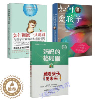 [醉染正版]套装3册 妈妈的格局里藏着孩子的未来+如何爱孩子+如何拥抱一只刺猬 家庭教育 父母和孩子快乐解放如何说孩子才