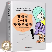 [醉染正版]可怕的2-4岁 妈妈不崩溃 一本彻底让妈妈放松的育儿书 亲子教育儿童心理学教育书籍育儿知识家庭育儿亲子沟通教