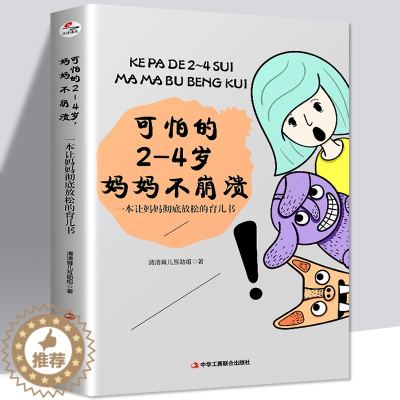 [醉染正版]可怕的2-4岁 妈妈不崩溃 一本彻底让妈妈放松的育儿书 亲子教育儿童心理学教育书籍育儿知识家庭育儿亲子沟通教