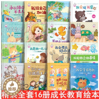 [醉染正版]全套16册精装硬壳 儿童家庭成长教育绘本故事书3-4-5-6岁幼儿园小中大班承认错误克服困难恐惧阅读书籍宝宝