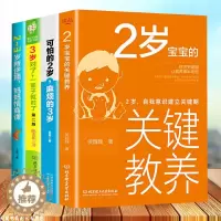 [醉染正版]全套4册 可怕的2岁麻烦的3岁 3岁对了一辈子就对了 2-3岁叛逆期 妈妈情商课 2岁宝宝的关键教养正面管教